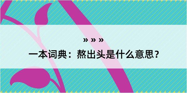 一本词典：熬出头是什么意思？