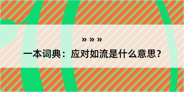 一本词典：应对如流是什么意思？