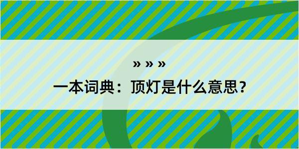 一本词典：顶灯是什么意思？