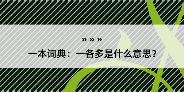 一本词典：一各多是什么意思？