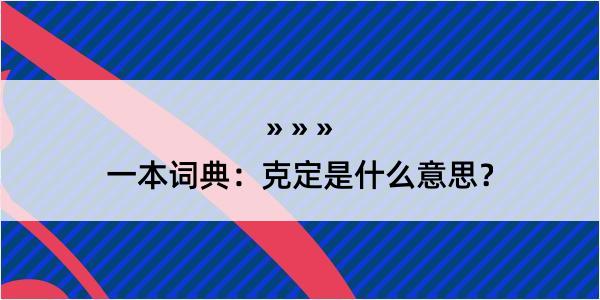 一本词典：克定是什么意思？