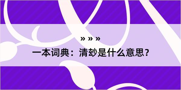 一本词典：清玅是什么意思？