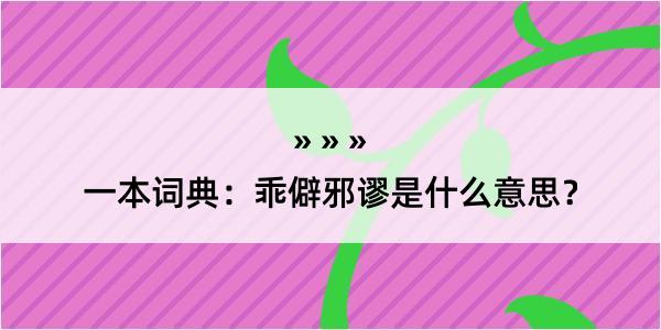 一本词典：乖僻邪谬是什么意思？