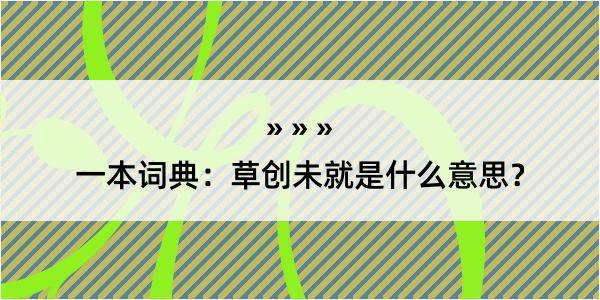 一本词典：草创未就是什么意思？