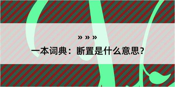 一本词典：断置是什么意思？