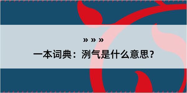 一本词典：洌气是什么意思？