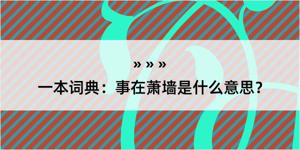 一本词典：事在萧墙是什么意思？