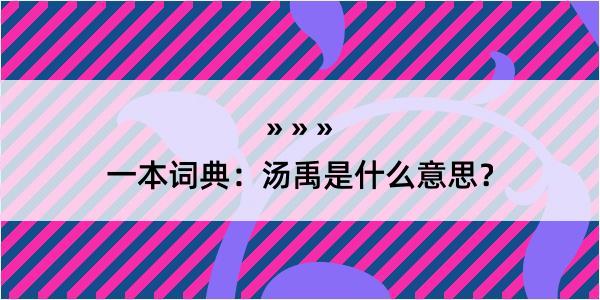 一本词典：汤禹是什么意思？