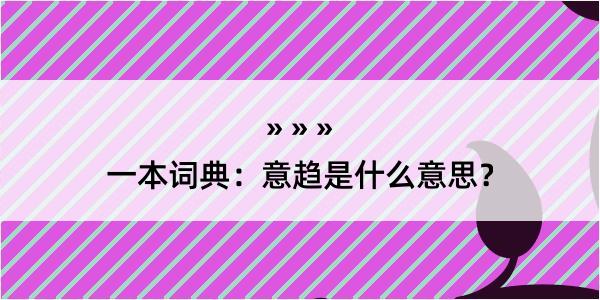 一本词典：意趋是什么意思？