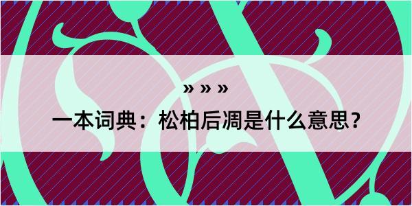 一本词典：松柏后凋是什么意思？