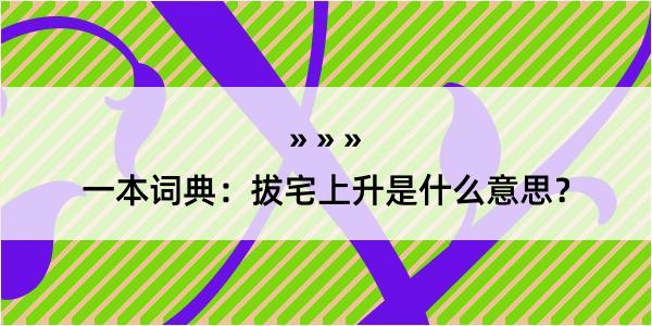 一本词典：拔宅上升是什么意思？