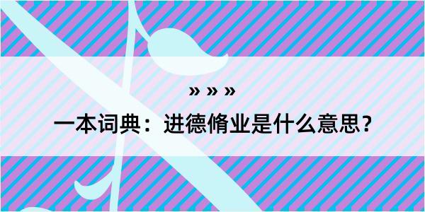 一本词典：进德脩业是什么意思？