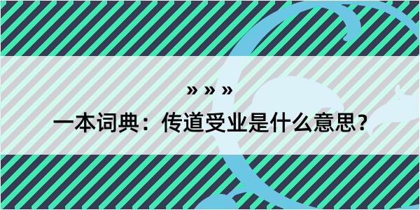 一本词典：传道受业是什么意思？