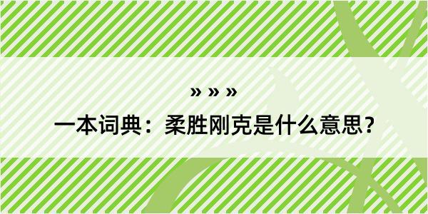 一本词典：柔胜刚克是什么意思？