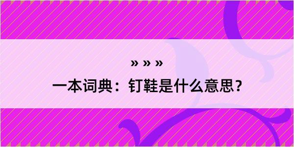 一本词典：钉鞋是什么意思？