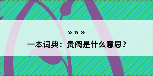 一本词典：贵阀是什么意思？