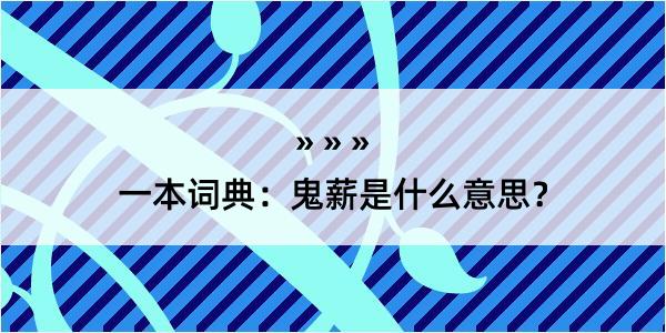 一本词典：鬼薪是什么意思？