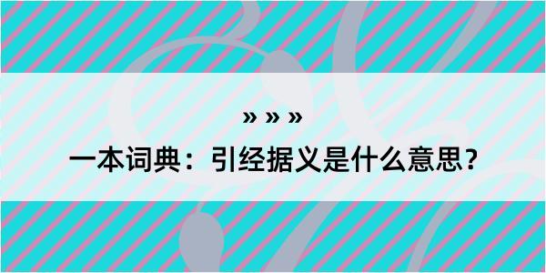 一本词典：引经据义是什么意思？