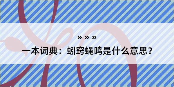 一本词典：蚓窍蝇鸣是什么意思？