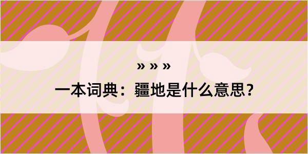 一本词典：疆地是什么意思？