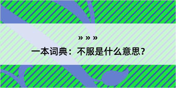 一本词典：不服是什么意思？