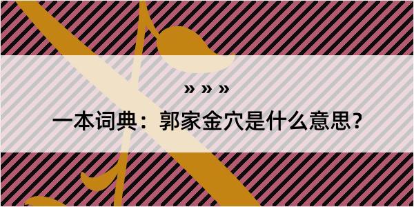 一本词典：郭家金穴是什么意思？