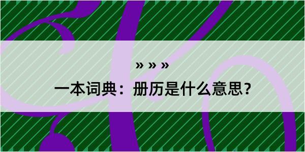 一本词典：册历是什么意思？