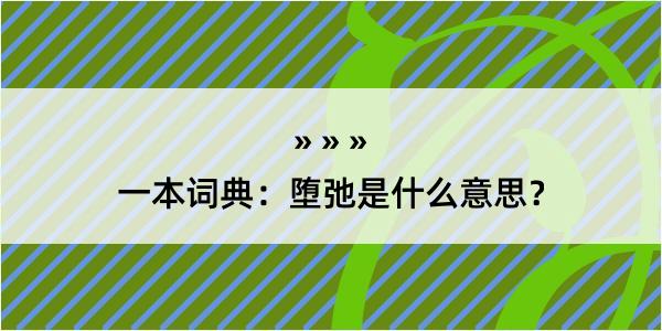 一本词典：堕弛是什么意思？