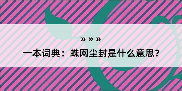 一本词典：蛛网尘封是什么意思？