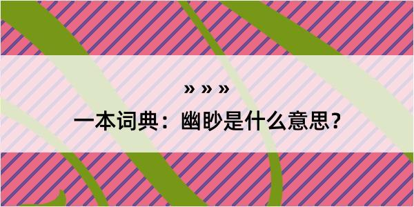 一本词典：幽眇是什么意思？