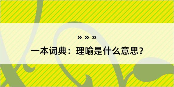 一本词典：理喻是什么意思？