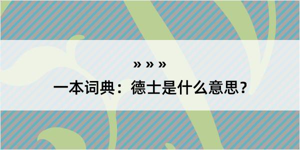 一本词典：德士是什么意思？