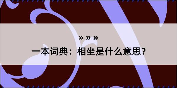 一本词典：相坐是什么意思？