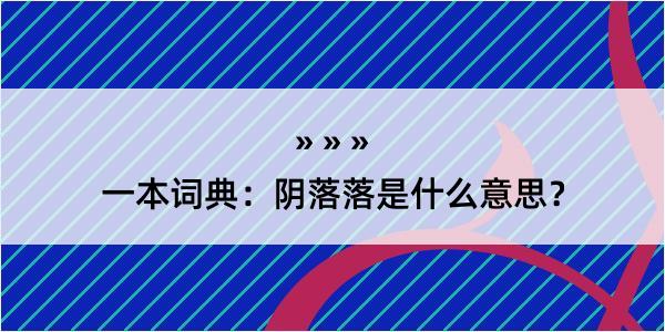 一本词典：阴落落是什么意思？