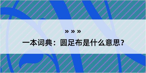 一本词典：圆足布是什么意思？