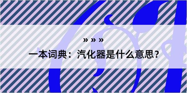 一本词典：汽化器是什么意思？