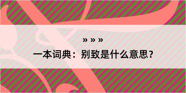 一本词典：别致是什么意思？