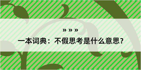 一本词典：不假思考是什么意思？