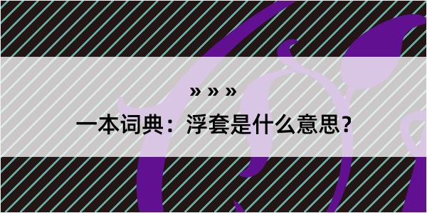 一本词典：浮套是什么意思？