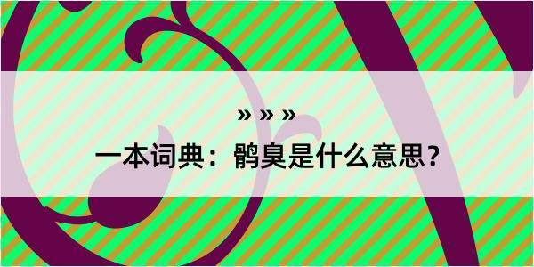 一本词典：鹘臭是什么意思？