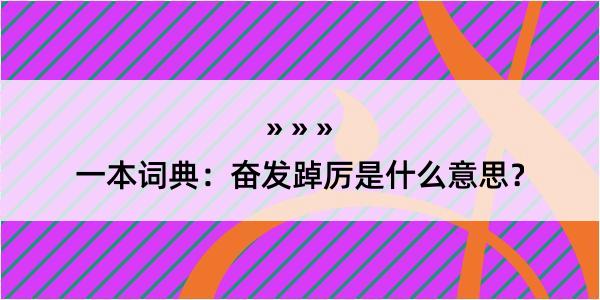 一本词典：奋发踔厉是什么意思？