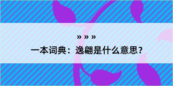 一本词典：逸翩是什么意思？