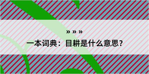 一本词典：目耕是什么意思？