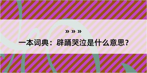 一本词典：辟踊哭泣是什么意思？