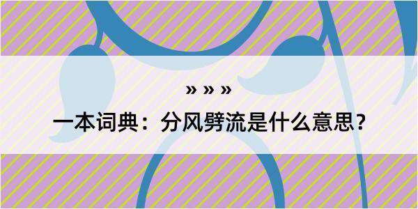 一本词典：分风劈流是什么意思？