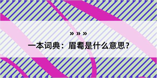 一本词典：眉耈是什么意思？