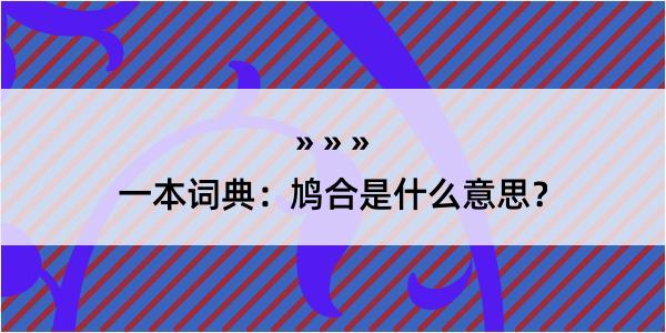 一本词典：鸠合是什么意思？