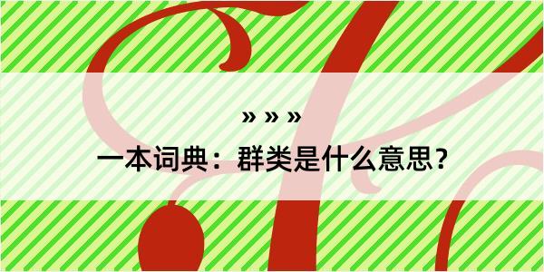 一本词典：群类是什么意思？