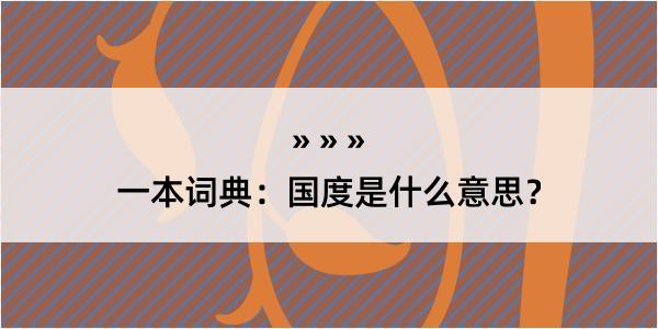 一本词典：国度是什么意思？