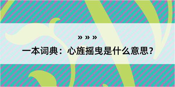 一本词典：心旌摇曳是什么意思？